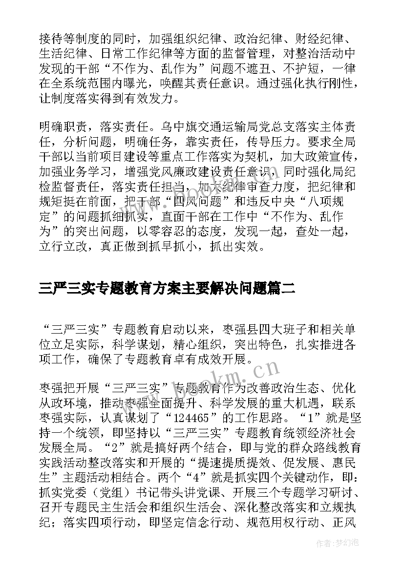 2023年三严三实专题教育方案主要解决问题(精选5篇)