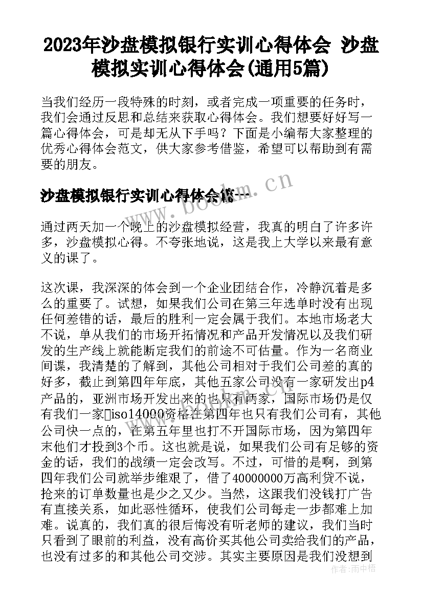 2023年沙盘模拟银行实训心得体会 沙盘模拟实训心得体会(通用5篇)