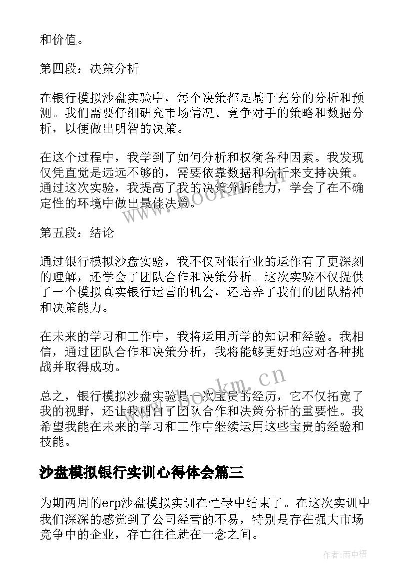 2023年沙盘模拟银行实训心得体会 沙盘模拟实训心得体会(通用5篇)