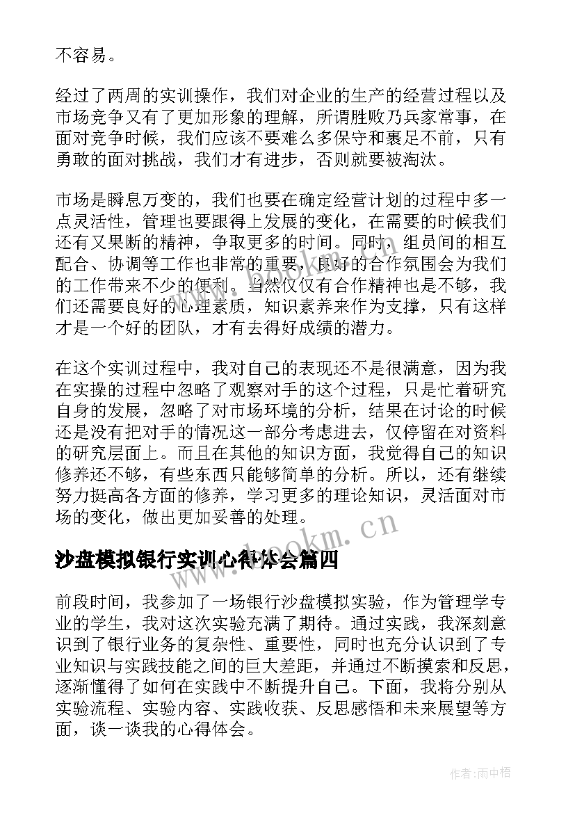 2023年沙盘模拟银行实训心得体会 沙盘模拟实训心得体会(通用5篇)