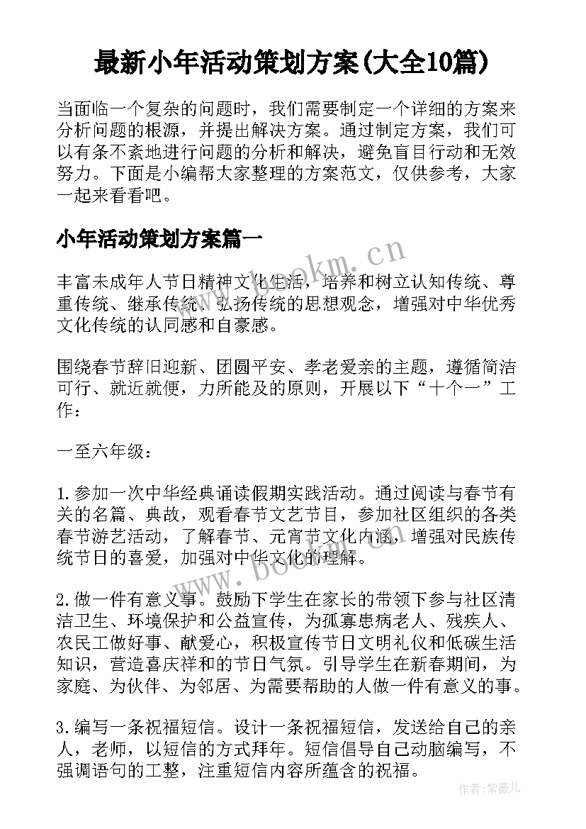 最新小年活动策划方案(大全10篇)