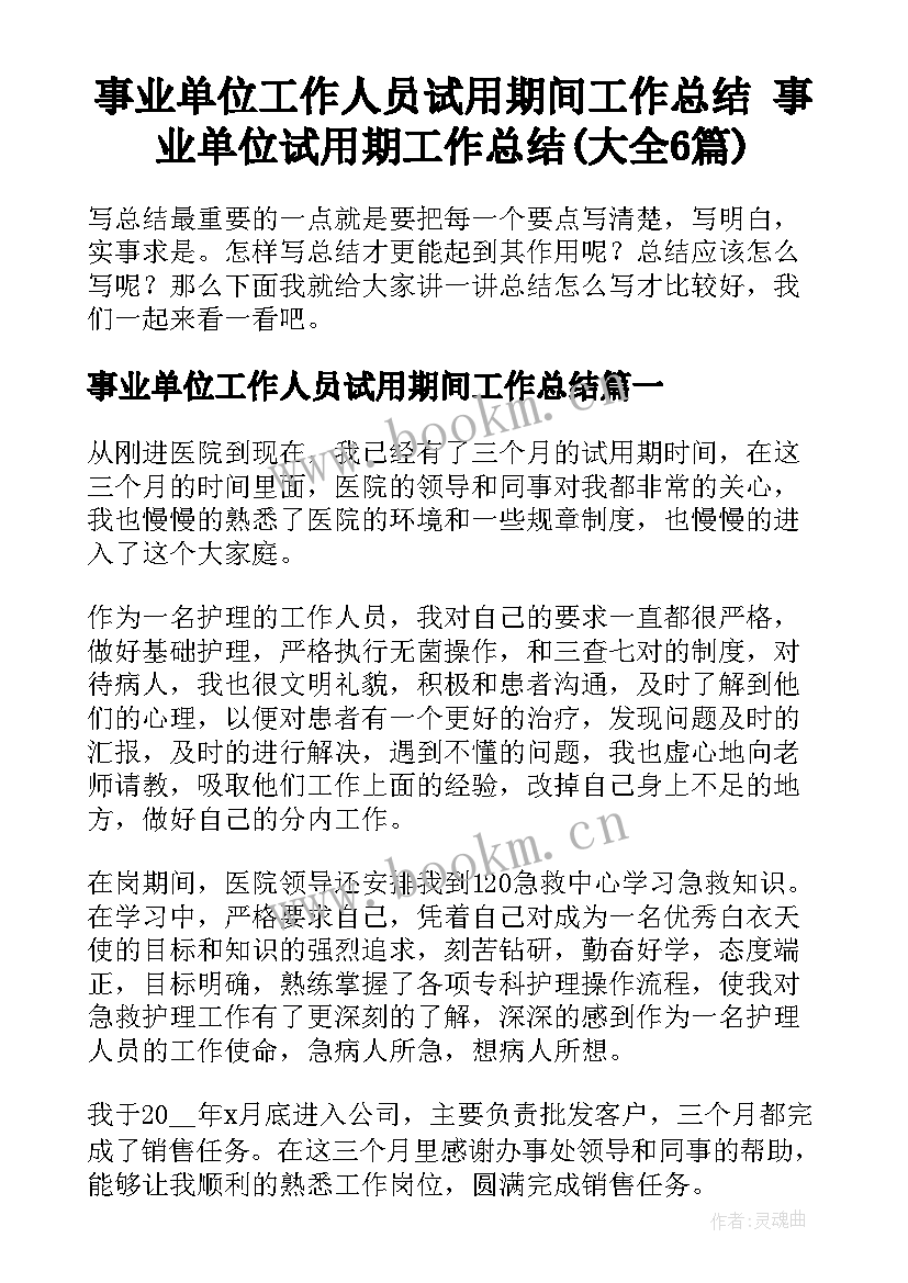 事业单位工作人员试用期间工作总结 事业单位试用期工作总结(大全6篇)