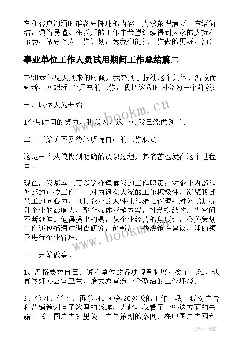 事业单位工作人员试用期间工作总结 事业单位试用期工作总结(大全6篇)