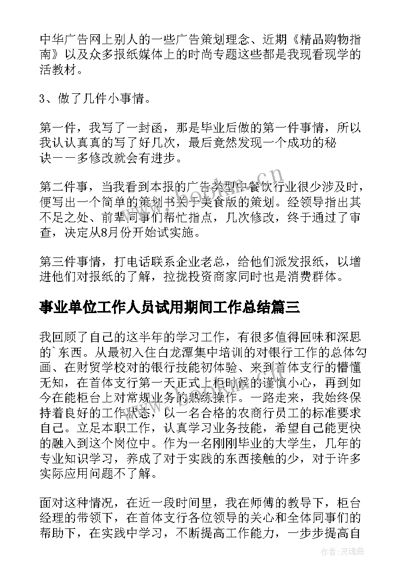 事业单位工作人员试用期间工作总结 事业单位试用期工作总结(大全6篇)