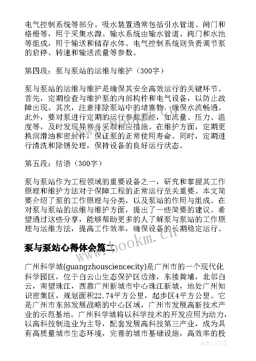 最新泵与泵站心得体会(精选5篇)