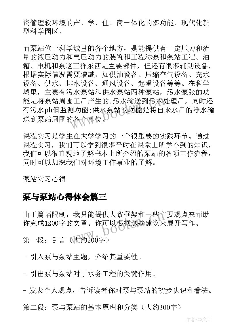 最新泵与泵站心得体会(精选5篇)