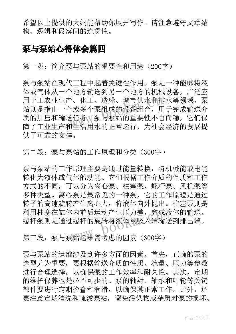 最新泵与泵站心得体会(精选5篇)