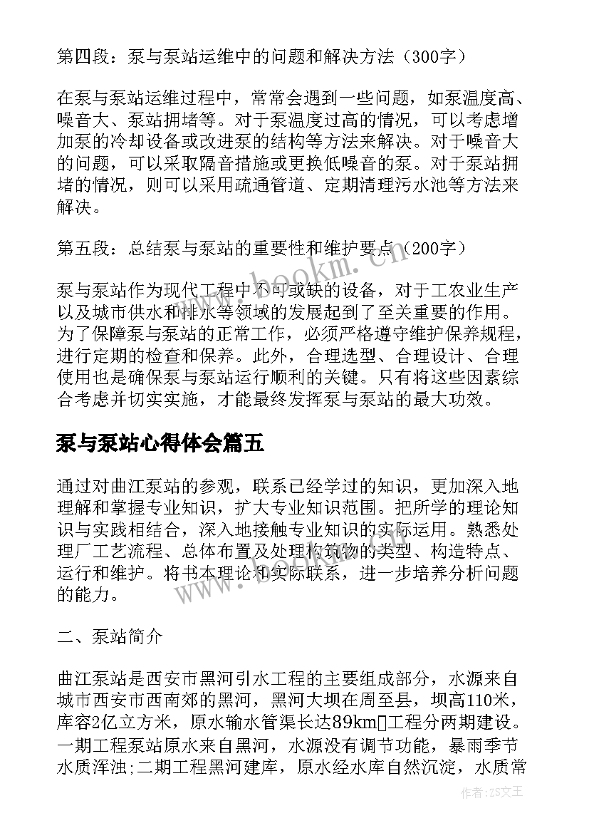 最新泵与泵站心得体会(精选5篇)