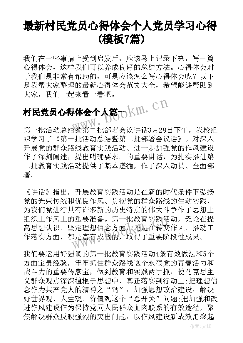 最新村民党员心得体会个人 党员学习心得(模板7篇)