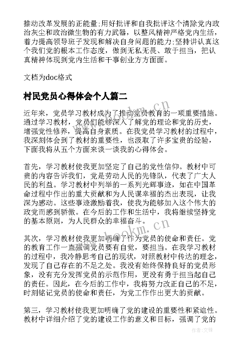 最新村民党员心得体会个人 党员学习心得(模板7篇)