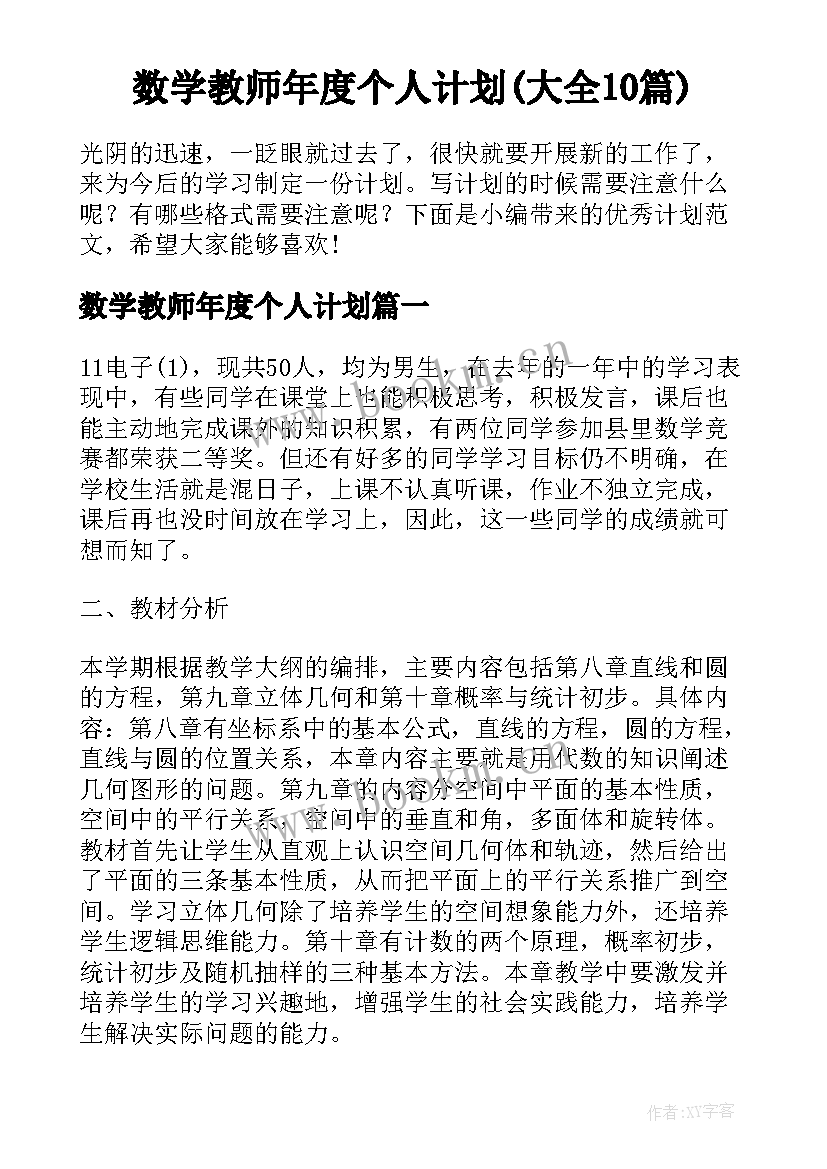 数学教师年度个人计划(大全10篇)