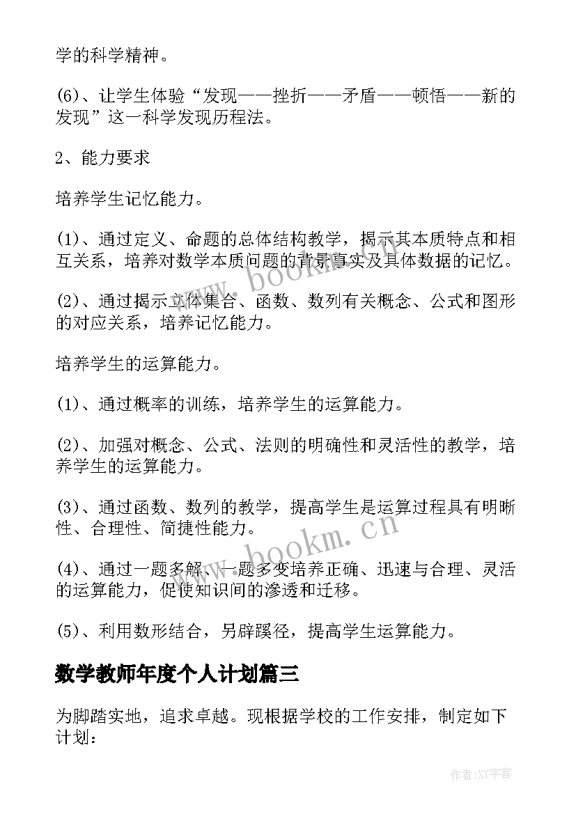 数学教师年度个人计划(大全10篇)