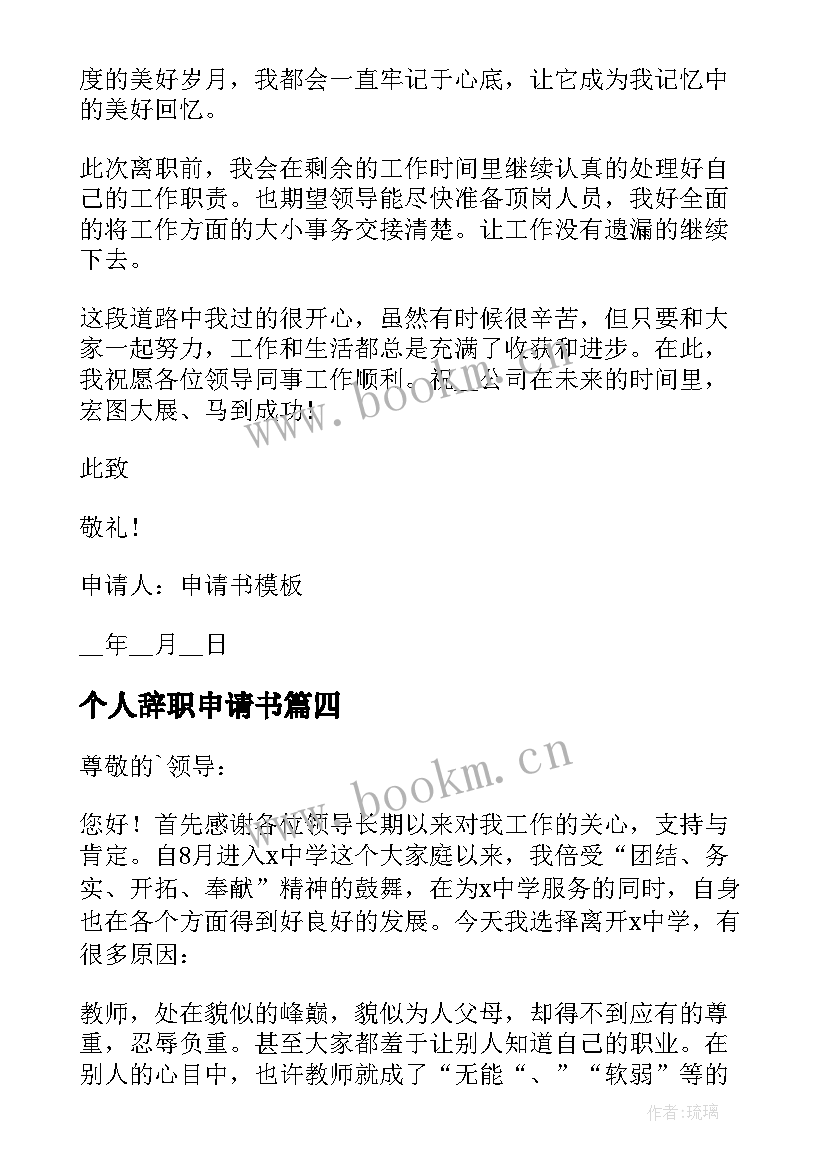 个人辞职申请书 个人标准辞职申请书(汇总6篇)