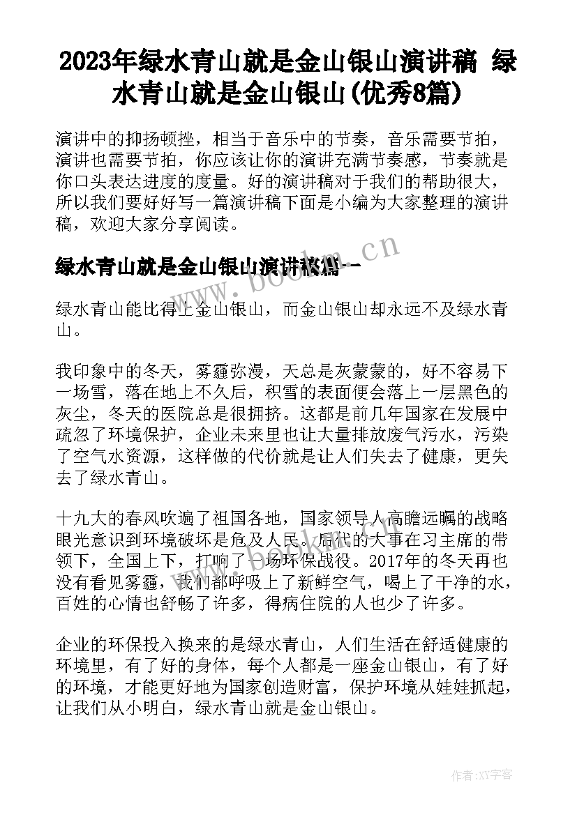 2023年绿水青山就是金山银山演讲稿 绿水青山就是金山银山(优秀8篇)