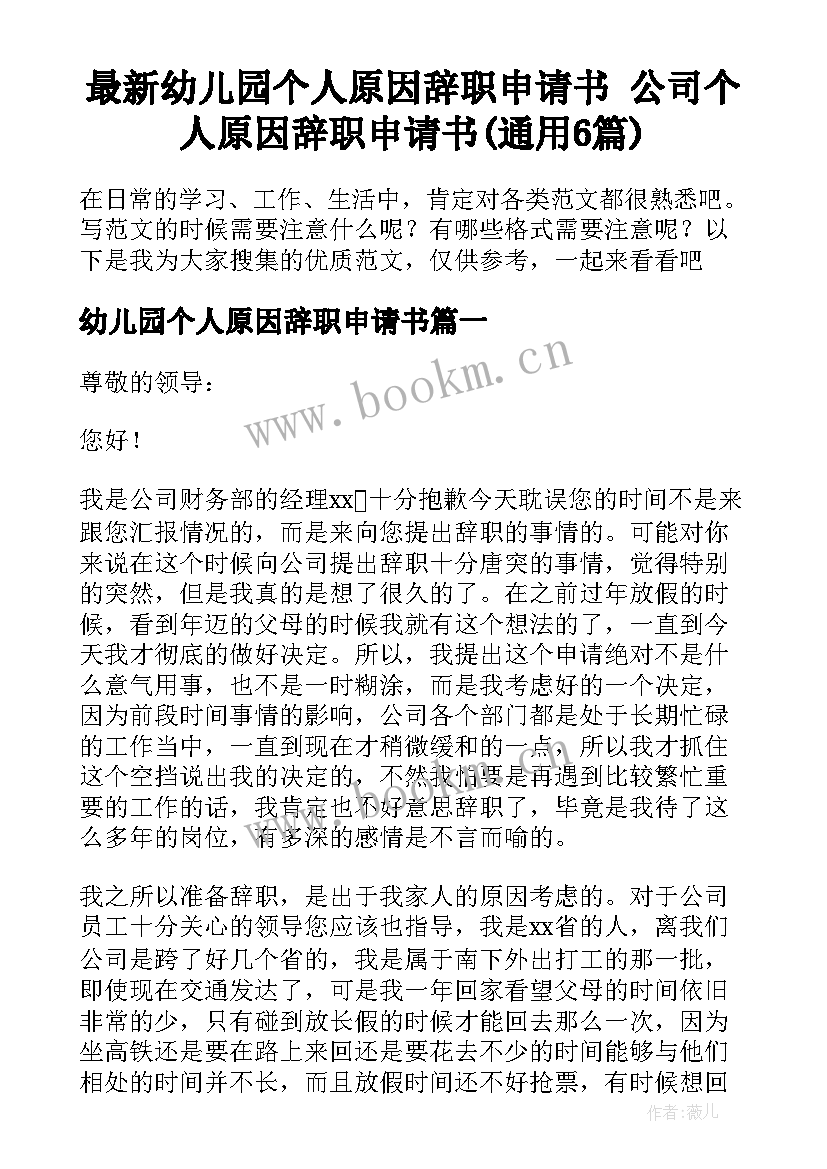 最新幼儿园个人原因辞职申请书 公司个人原因辞职申请书(通用6篇)