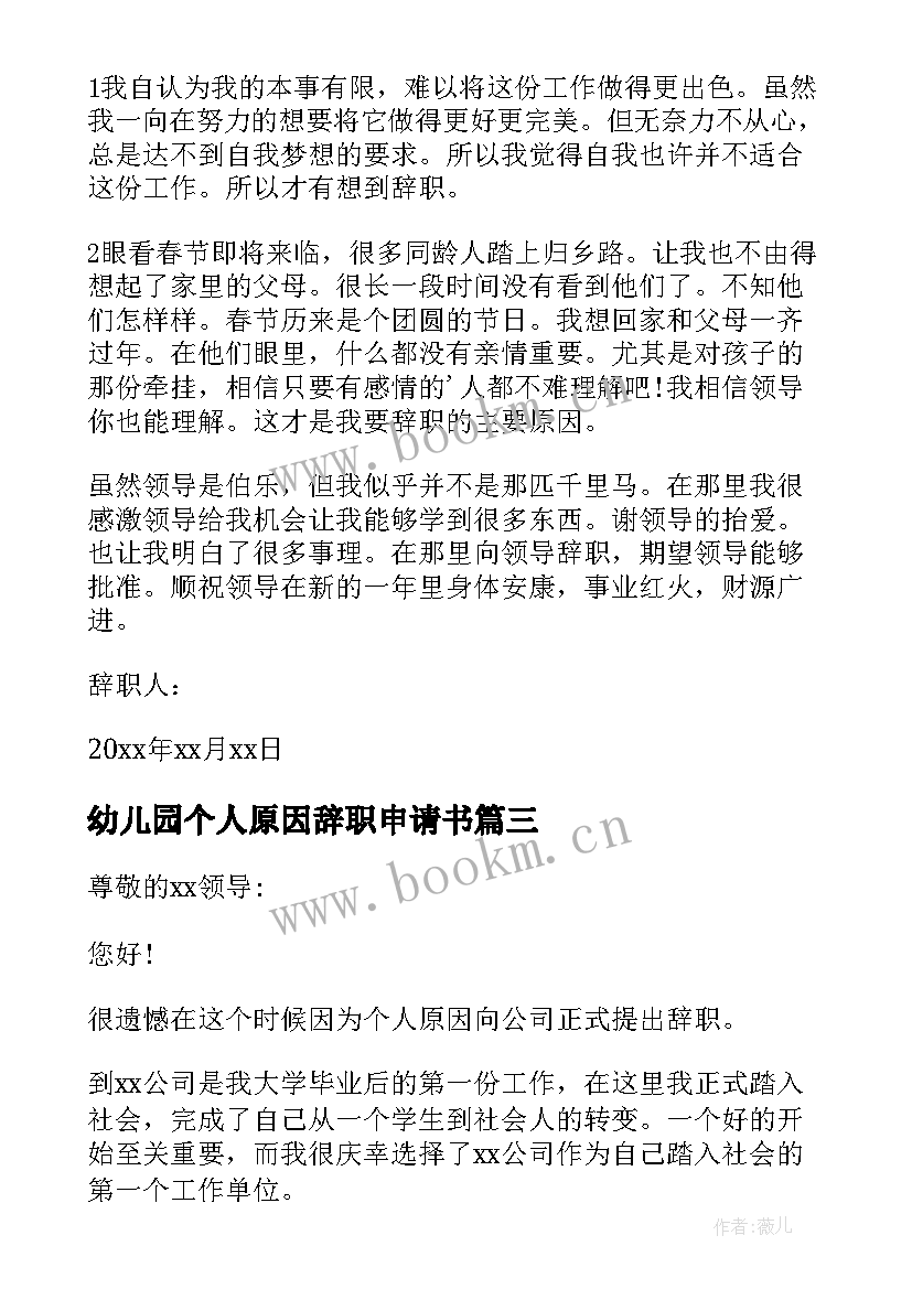 最新幼儿园个人原因辞职申请书 公司个人原因辞职申请书(通用6篇)