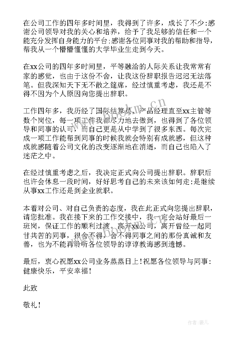 最新幼儿园个人原因辞职申请书 公司个人原因辞职申请书(通用6篇)