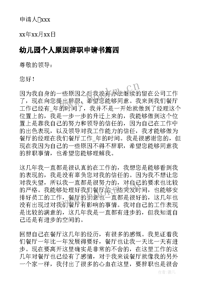 最新幼儿园个人原因辞职申请书 公司个人原因辞职申请书(通用6篇)