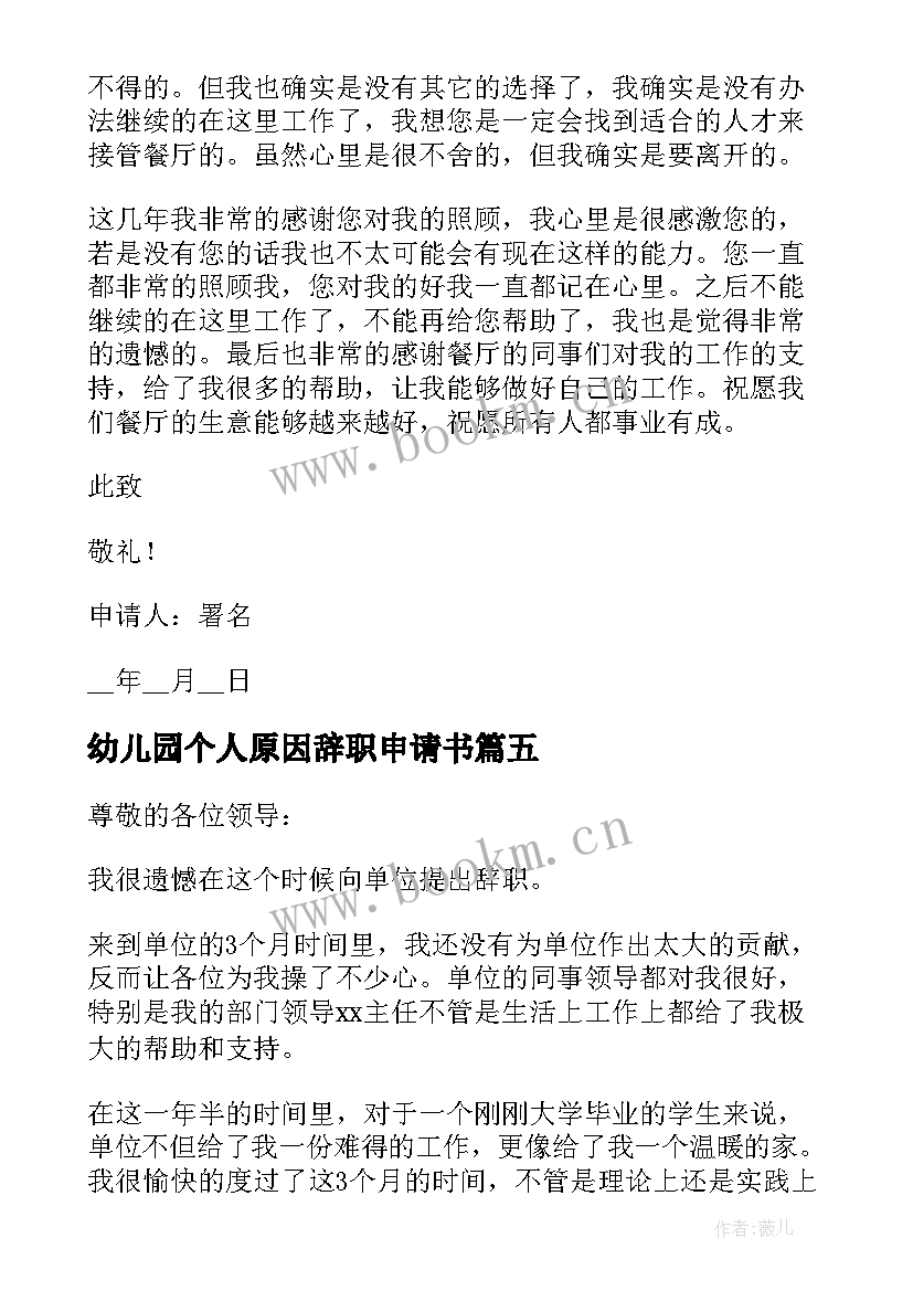 最新幼儿园个人原因辞职申请书 公司个人原因辞职申请书(通用6篇)