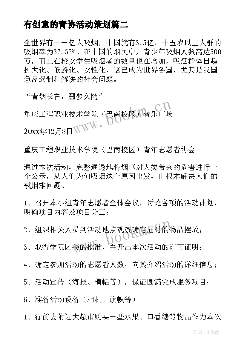 有创意的青协活动策划(优质6篇)