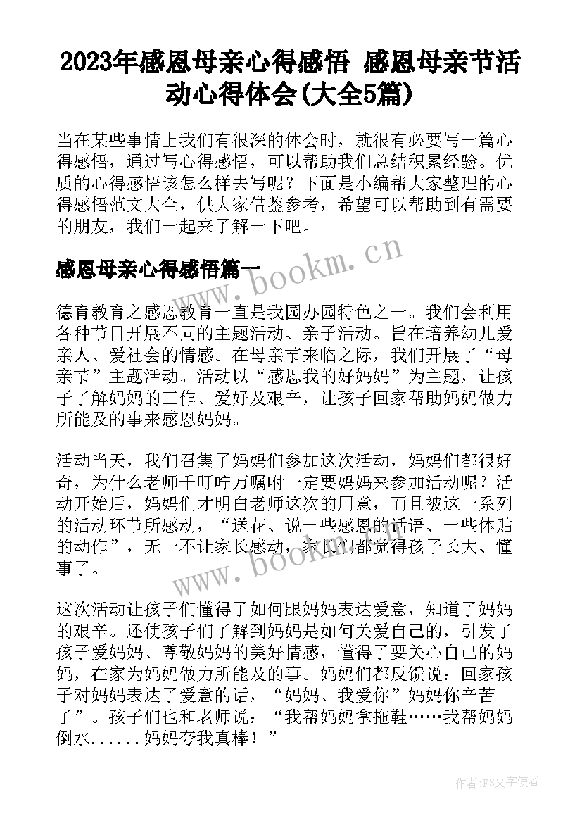 2023年感恩母亲心得感悟 感恩母亲节活动心得体会(大全5篇)