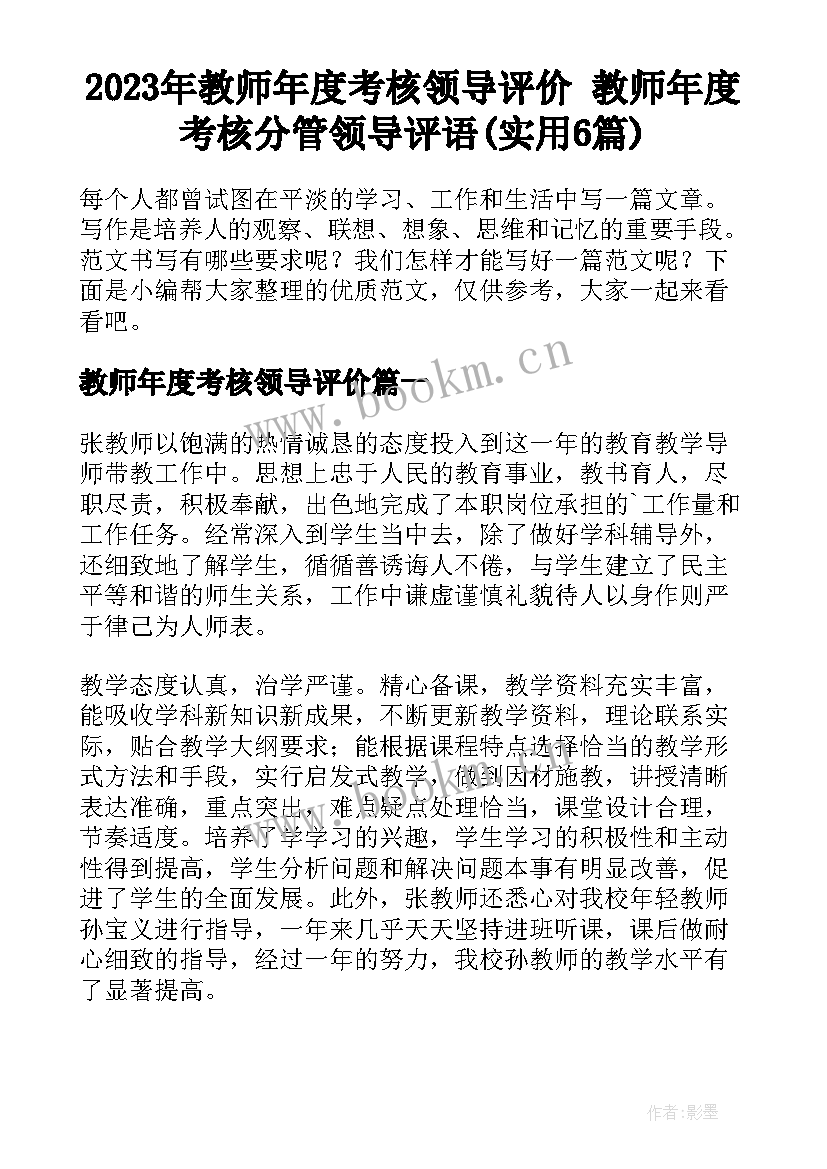 2023年教师年度考核领导评价 教师年度考核分管领导评语(实用6篇)