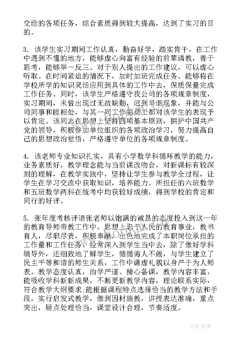 2023年教师年度考核领导评价 教师年度考核分管领导评语(实用6篇)