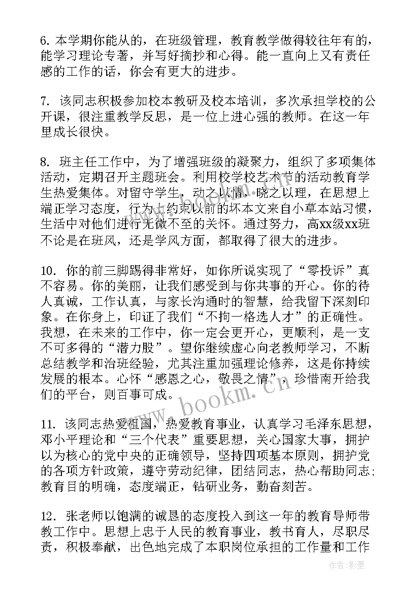 2023年教师年度考核领导评价 教师年度考核分管领导评语(实用6篇)