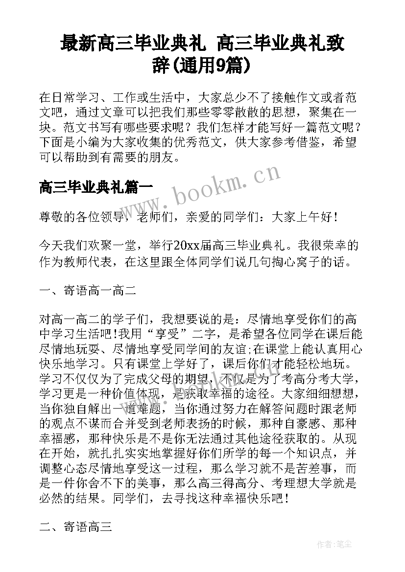 最新高三毕业典礼 高三毕业典礼致辞(通用9篇)