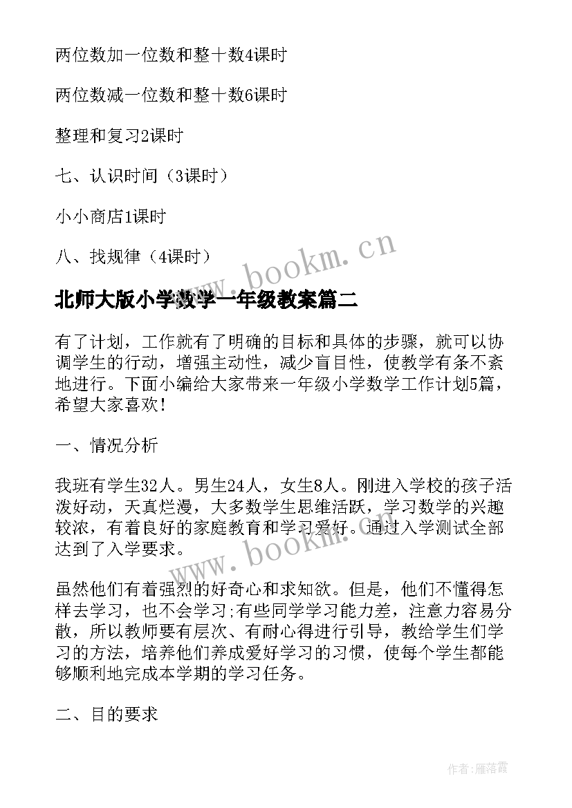 北师大版小学数学一年级教案(汇总8篇)