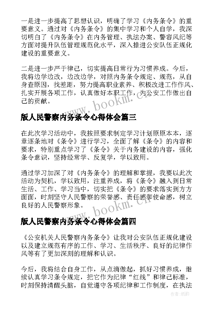 版人民警察内务条令心得体会(精选5篇)