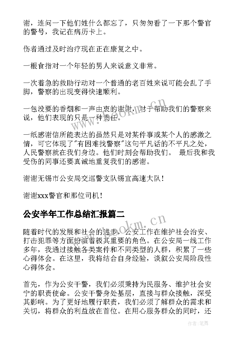 公安半年工作总结汇报(模板9篇)