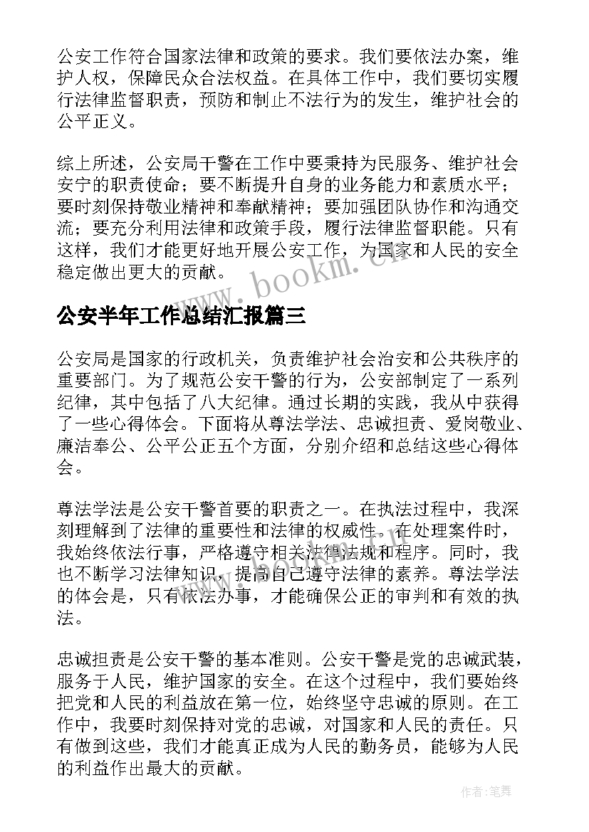 公安半年工作总结汇报(模板9篇)