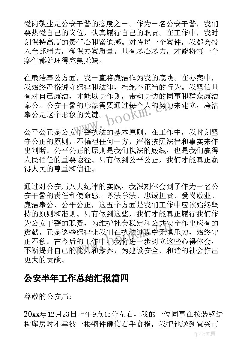 公安半年工作总结汇报(模板9篇)