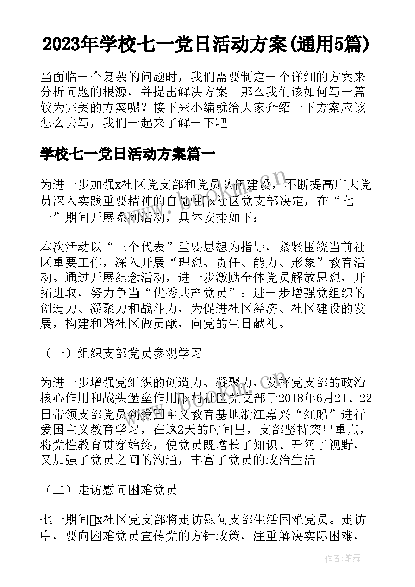 2023年学校七一党日活动方案(通用5篇)