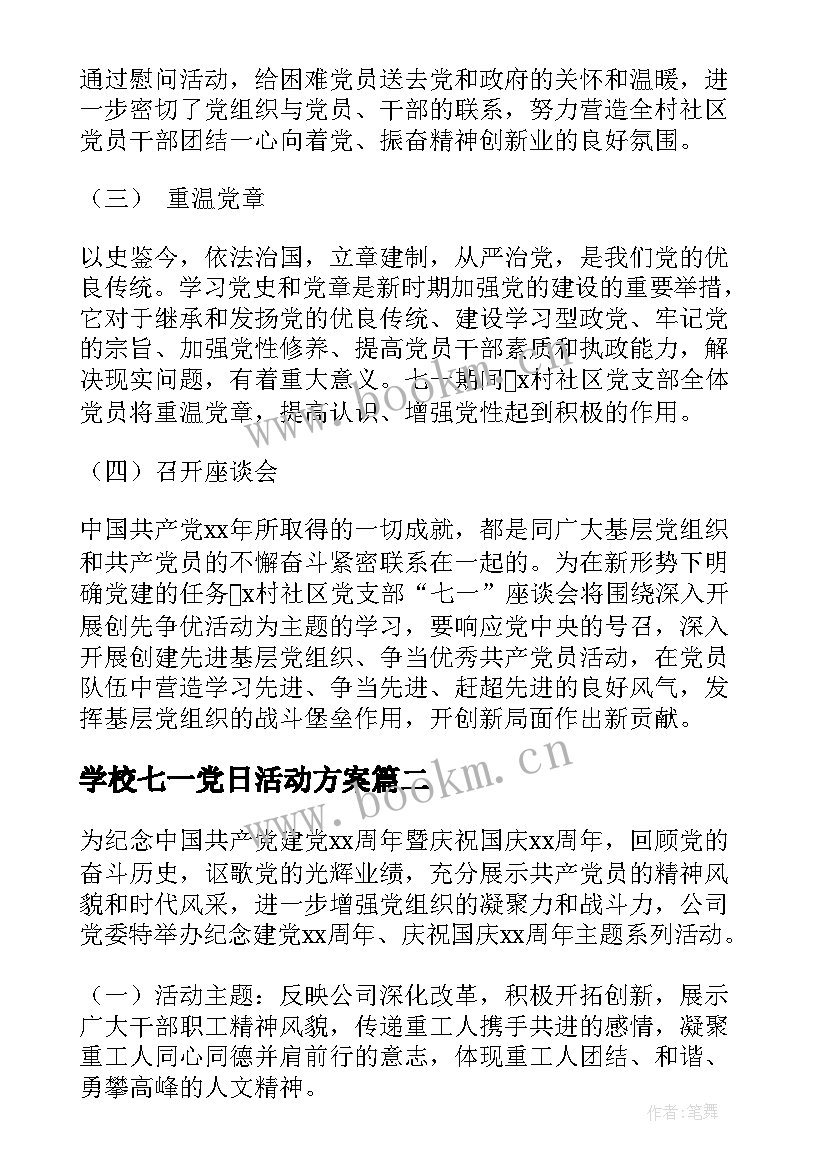 2023年学校七一党日活动方案(通用5篇)