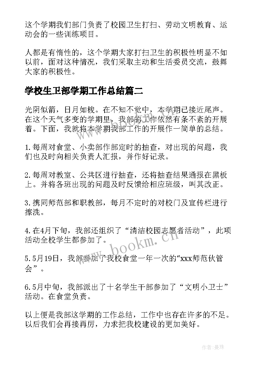 最新学校生卫部学期工作总结(通用5篇)