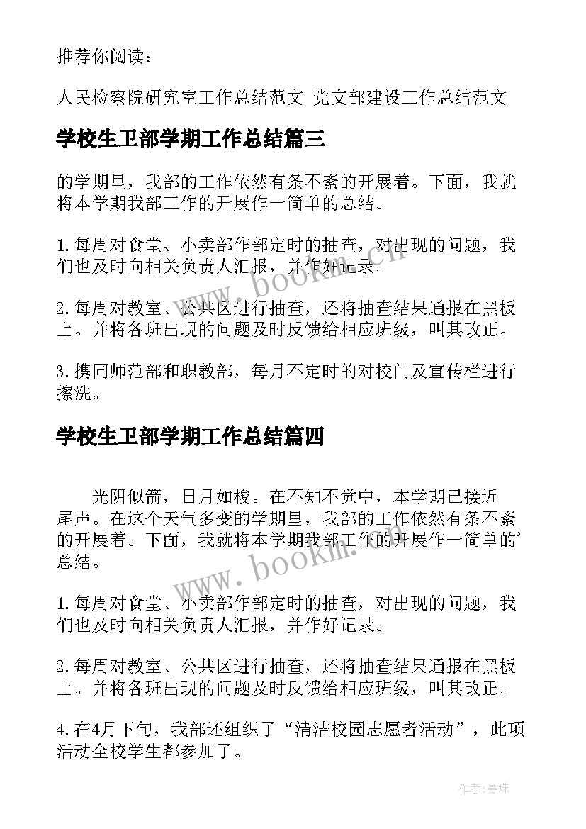 最新学校生卫部学期工作总结(通用5篇)