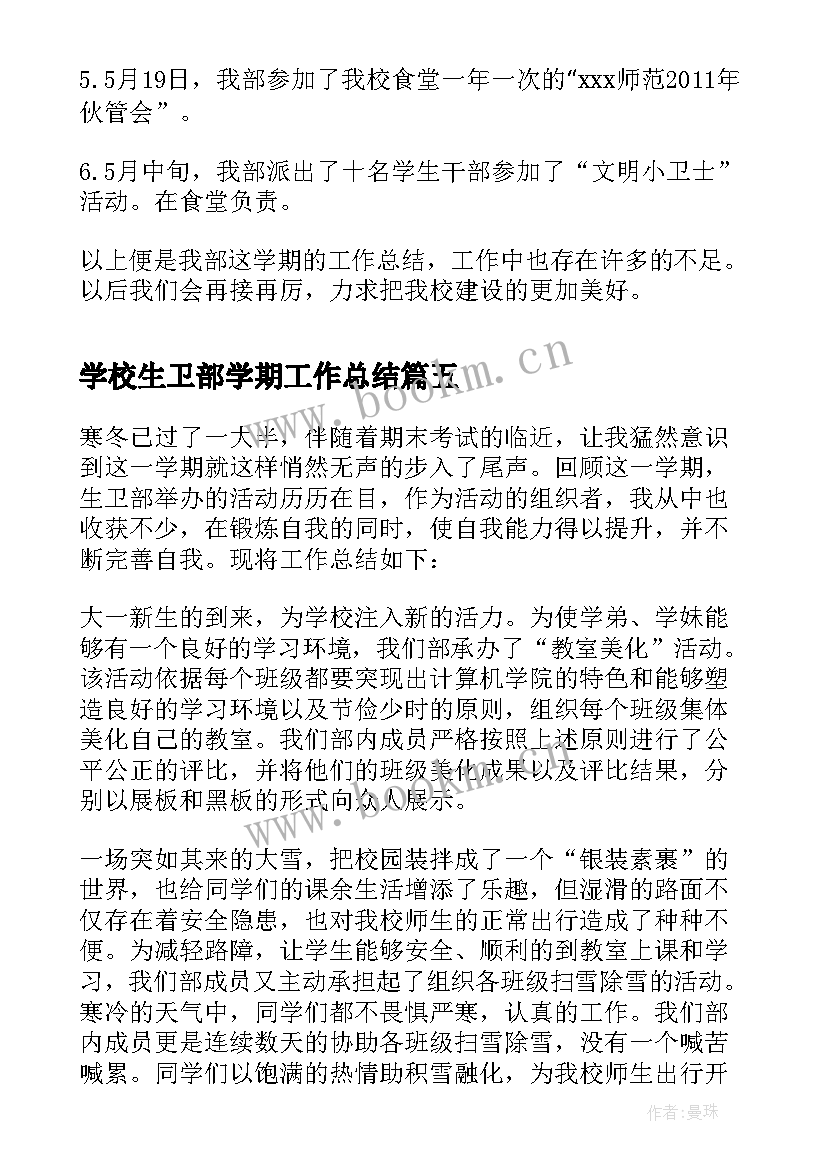 最新学校生卫部学期工作总结(通用5篇)