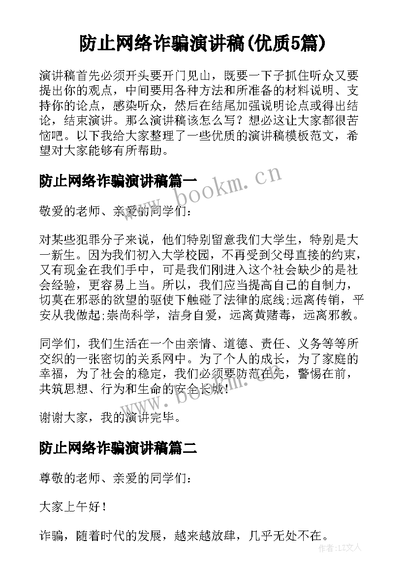 防止网络诈骗演讲稿(优质5篇)