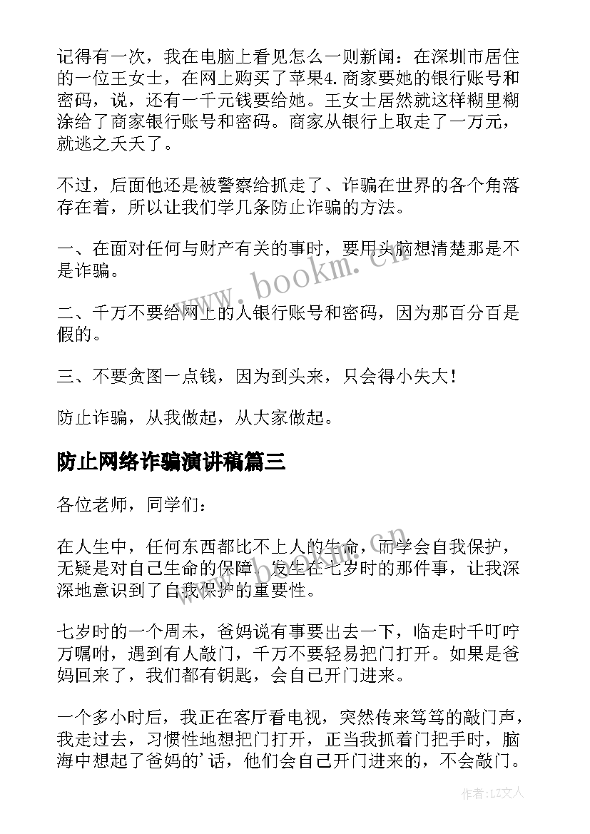 防止网络诈骗演讲稿(优质5篇)