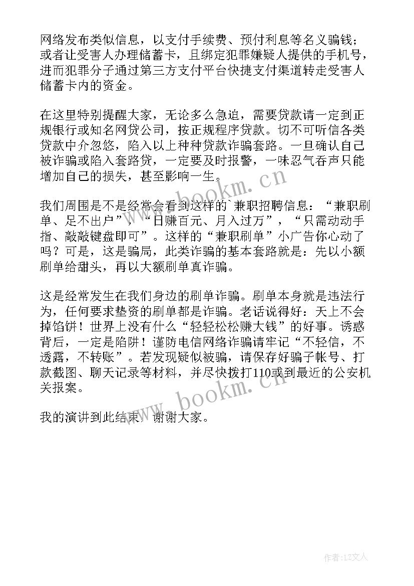 防止网络诈骗演讲稿(优质5篇)