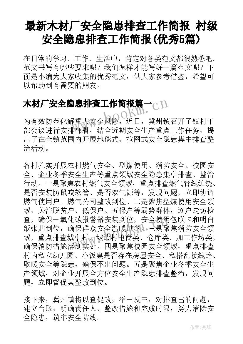 最新木材厂安全隐患排查工作简报 村级安全隐患排查工作简报(优秀5篇)