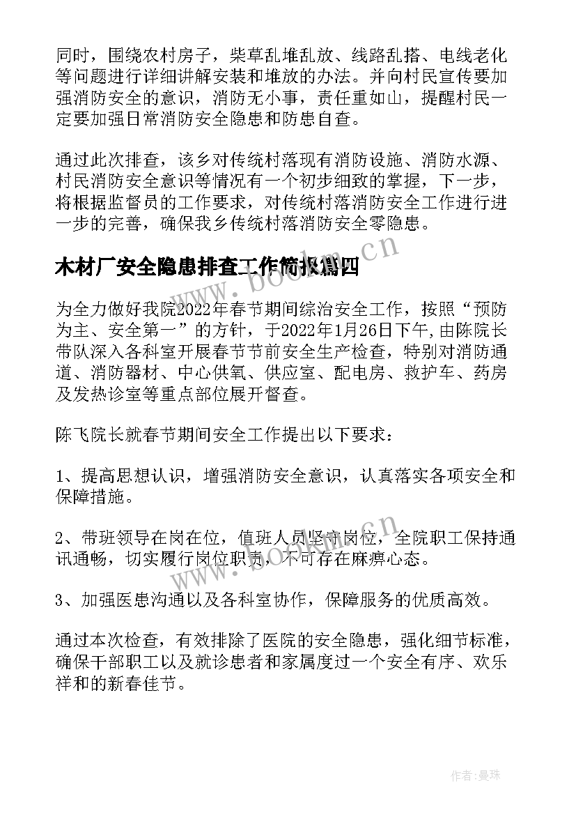 最新木材厂安全隐患排查工作简报 村级安全隐患排查工作简报(优秀5篇)