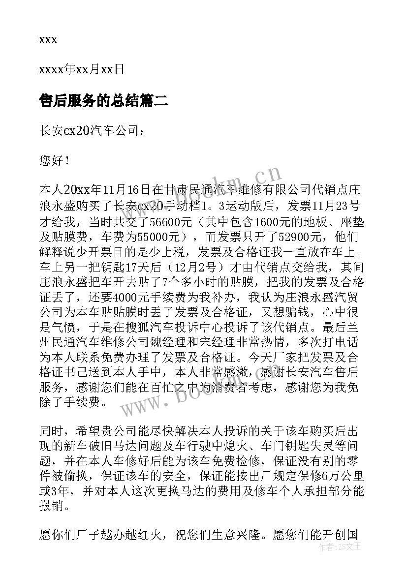 最新售后服务的总结 售后服务感谢信(优秀9篇)