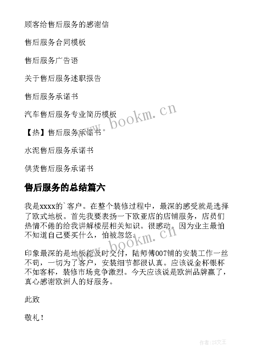 最新售后服务的总结 售后服务感谢信(优秀9篇)