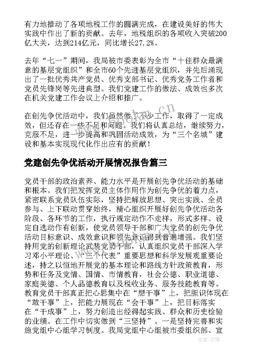 党建创先争优活动开展情况报告(精选5篇)