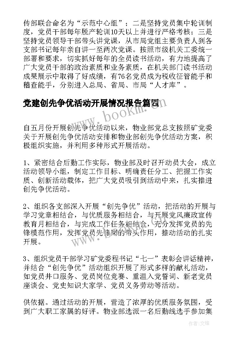 党建创先争优活动开展情况报告(精选5篇)