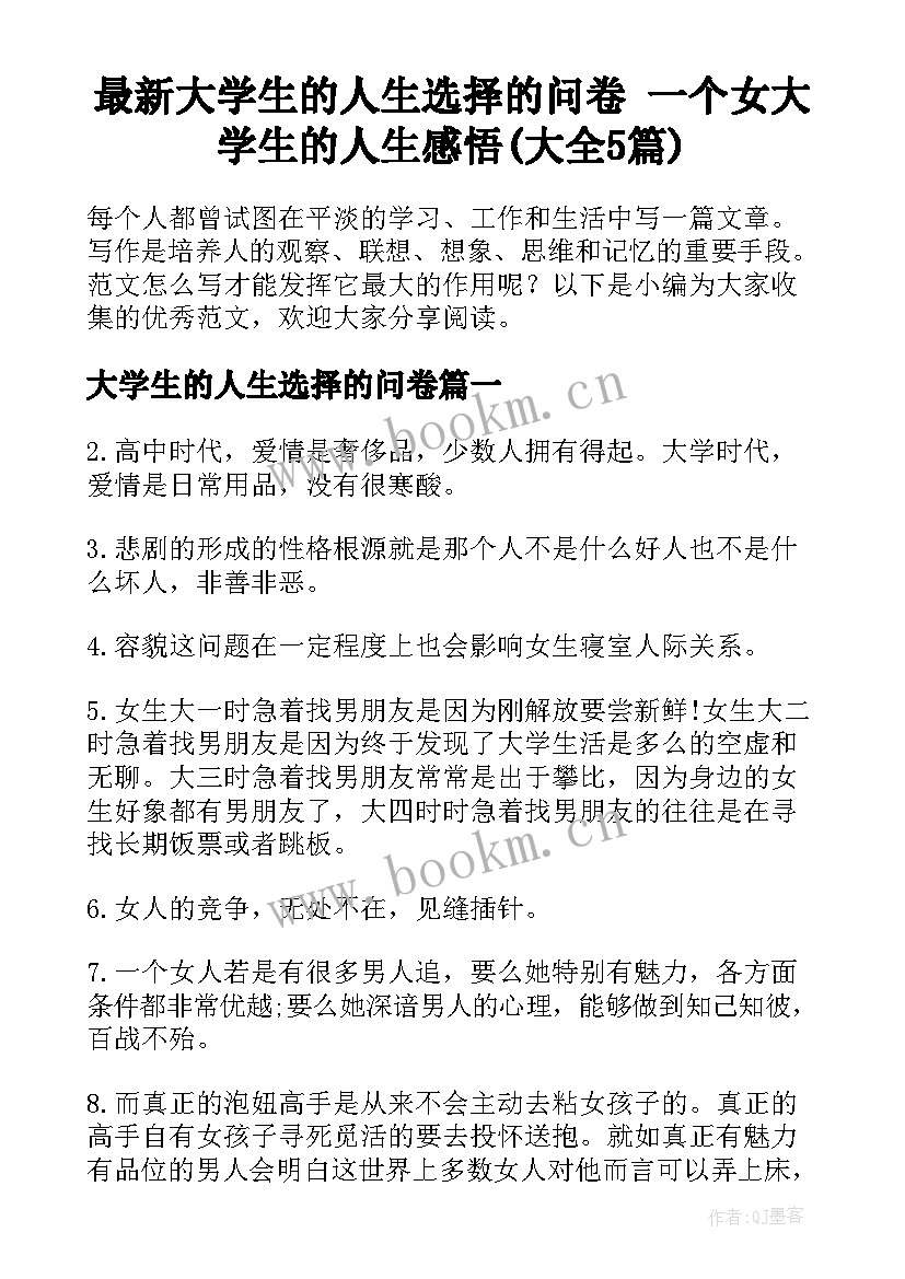 最新大学生的人生选择的问卷 一个女大学生的人生感悟(大全5篇)