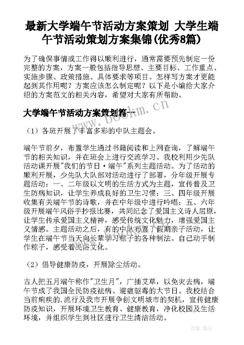 最新大学端午节活动方案策划 大学生端午节活动策划方案集锦(优秀8篇)